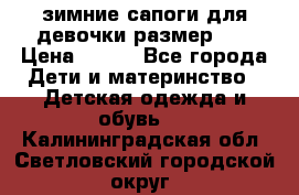 зимние сапоги для девочки размер 30 › Цена ­ 800 - Все города Дети и материнство » Детская одежда и обувь   . Калининградская обл.,Светловский городской округ 